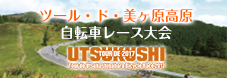 ツール・ド・美ヶ原高原自転車レース大会