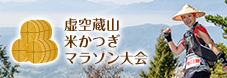 虚空蔵山米かつぎマラソン