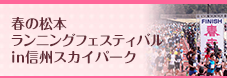 春の松本ランニングフェスティバル in 信州スカイパーク