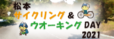 松本サイクリング＆ウオーキングDAY2021