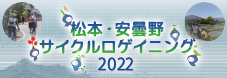 松本・安曇野サイクルロゲイニング 2022