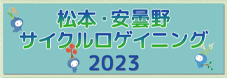松本・安曇野サイクルロゲイニング 2023