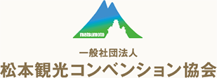 一般社団法人　松本観光コンベンション協会